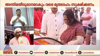 'കഴിഞ്ഞ നാല് വർഷമായി എംഎം ലോറൻസിന്റെ ചികിത്സ നടത്തിയിരുന്നത്  പാർട്ടിയാണ്'