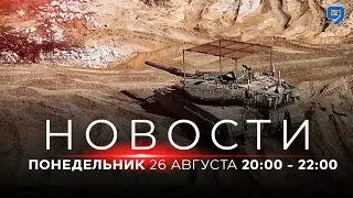 НОВОСТИ ИЗРАИЛЯ. 26 августа 20:00 - 22:00