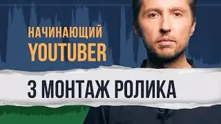 3 Мини-курс "Начинающий Ютубер". МОНТАЖ ВИДЕОРОЛИКА.