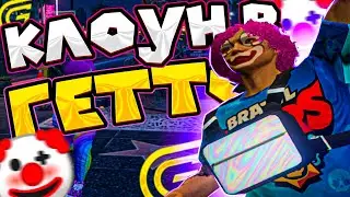 КЛОУН В ГЕТТО, ПЕРЕШЁЛ НА GRAND RP