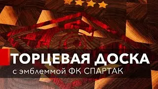 Как сделать торцевую доску с эмблемой СПАРТАК?