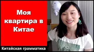 Моя квартира в Китае - практика аудирования китайского языка - китайский разговор