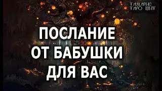 ПОСЛАНИЕ ОТ БАБУШКИ ДЛЯ ВАС🔥💯🔥 ГАДАНИЕ ОНЛАЙН  РАСКЛАД ТАРО