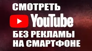 Супер приложение смотреть YouTube без рекламы на Андроид и IOS