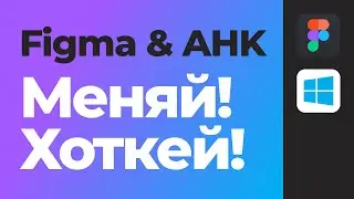 ⌨ Меняем шорткаты в Figma. Autohotkey. [Фигма уроки]