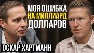 91% ЛЮДЕЙ ТЕРЯЮТ НА ЭТОМ ВСЁ! / Оскар Хартманн про инвестиции, амбиции и будущее