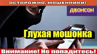 Мошенники звонят по телефону / Я вам лучше перезвоню!