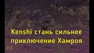 Kenshi стань сильнее приключение Хамроя эпизод 3