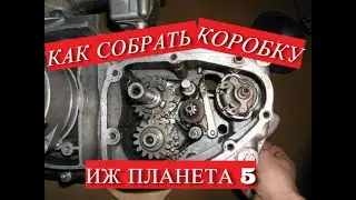 как собрать коробку переключения передач иж планета 5 [2021] | КПП ИЖ ПЛАНЕТА 5 [2021]