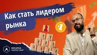 Как стать лидером рынка.