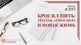 #297. Бросил пить: теплая атмосфера и новая жизнь / записи Нарколога