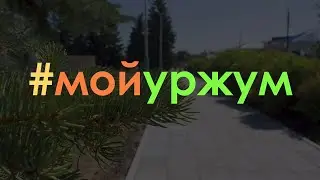 Мой Уржум. Эпизод 1-й