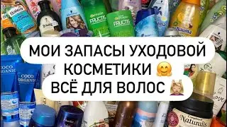 МОИ ЗАПАСЫ УХОДОВОЙ КОСМЕТИКИ | ВСЁ ДЛЯ ВОЛОС 💆🏼‍♀️