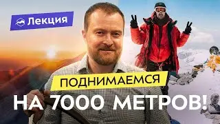 Восхождение на 7-тысячники. Физическая и психологическая подготовка. Снаряжение