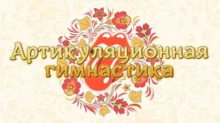 Артикуляционная гимнастика