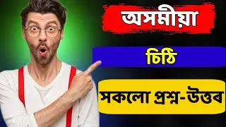 Hs 2nd Year Assamese চিঠি Question Answer || 