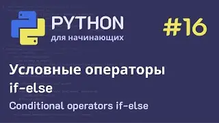 Python с нуля: Условные операторы - if-else