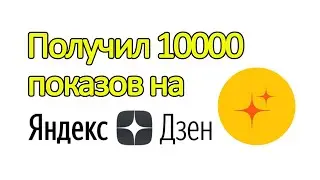 Получил 10000 дополнительных показов на Яндекс Дзен