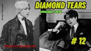 Diamond tears 12/Озвучка фанфиков/ ВиГуки/