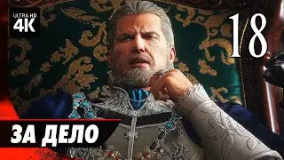 FINAL FANTASY 16 (XVI) - Прохождение [4K] ▷ Часть 18: За Дело | Геймплей на Русском