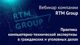 Практика компьютерно-технической экспертизы в гражданских и уголовных делах