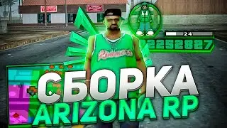 СБОРКА ДЛЯ СЛАБЫХ И СРЕДНИХ ПК для ЛАУНЧЕРА ARIZONA RP / СБОРКА ДЛЯ САМП и ЛАУНЧЕРА для АРИЗОНА РП