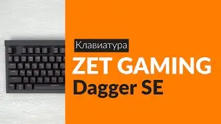 Распаковка клавиатуры ZET GAMING Dagger SE / Unboxing ZET GAMING Dagger SE