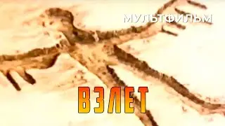 Взлет (1988 год) мультфильм