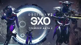 Destiny 2: The Final Shape. Стрим №4. Сезон: Эпизод: Эхо 2. Поля сражения: Эхо.