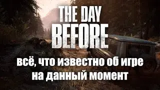 THE DAY BEFORE ► ВСЁ ЧТО ИЗВЕСТНО ОБ ИГРЕ НА ДАННЫЙ МОМЕНТ!