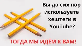 Польза хештегов и тегов для YouTube | Нужны ли они?