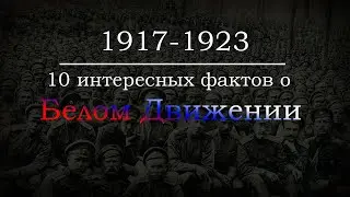 10 ИНТЕРЕСНЫХ фактов о БЕЛОМ ДВИЖЕНИИ
