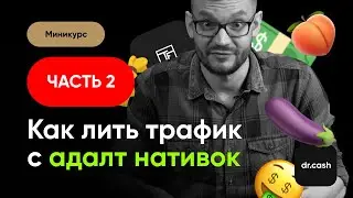 Как лить трафик с адалт нативок:  Traffic Factory | мини курс 2/2