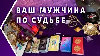 КТО ВАШ МУЖЧИНА ПО СУДЬБЕ? Бывший, настоящий или будущий? 💎 БРИЛЛИАНТ ТАРО. Гадание расклад