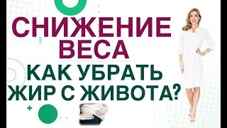 💊КАК УБРАТЬ ЖИР С ЖИВОТА? КАК ПОХУДЕТЬ ЛЕГКО Гормоны и снижение веса Врач эндокринолог Ольга Павлова