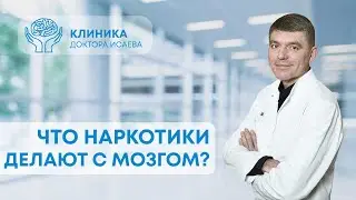 НАРКОТИКИ РАЗРУШАЮТ МОЗГ. Как наркотики влияют на работу мозга?