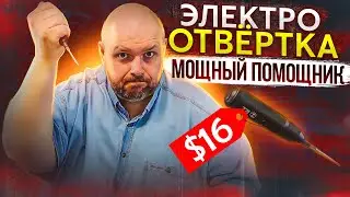 ЭЛЕКТРООТВЕРТКА ЗА 16$ - МОЩНЫЙ ПОМОЩНИК С ХОРОШИМ АККУМУЛЯТОРОМ