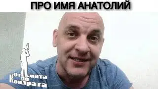 ПРО ИМЯ АНАТОЛИЙ