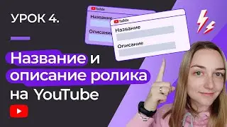 УРОК #4. КАК УВЕЛИЧИТЬ ПРОСМОТРЫ: название, описание и CTR ролика на YouTube.