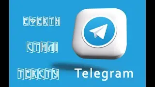 Як зробити гарний форматований текст у Телеграм – ефекти/стилі тексту в Telegram