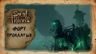 Sea of Thieves - Форт проклятых быстрый гайд