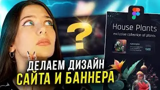 Дизайн БАННЕРА И САЙТА в Figma с помощью НЕЙРОСЕТИ// Дизайн Landing Page в фигме