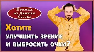 Хватит носить очки! Упражнения, массаж и точки для улучшения  вашего зрения. Данила Сусак