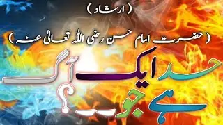 Aqwal e Zareen||Hazrat Imaam Hasan Razi Allah Tala anha