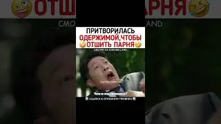 Притворилась одержимой , чтобы отшить парня😂 #рек #дорама #корея #деловоепредложение