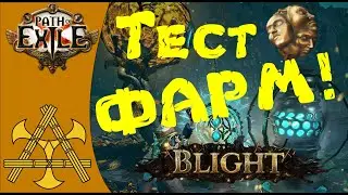 Как фармит валюту Скверна / Blight? Тест заработка на блайт картах ПоЕ!  [PoE] Path of Exile