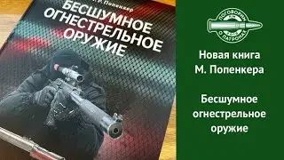 Новая книга Максима Попенкера - Бесшумное огнестрельное оружие