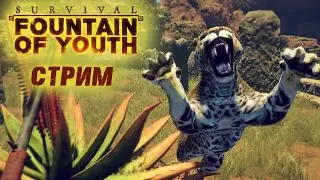 Стрим: Survival: Fountain of Youth #9 ☛ Охота на ягуара ✌