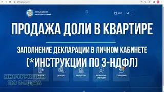 3-НДФЛ при продаже доли в квартире: как заполнить декларацию в личном кабинете и платить налог