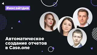 Автоматическое создание отчетов в Case.one